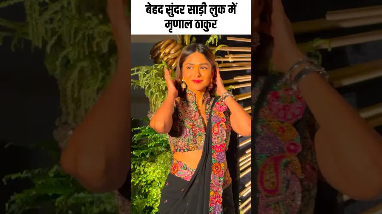 बेहद सुंदर साड़ी लुक में मृणाल ठाकुर #youtubeshorts #bollywood